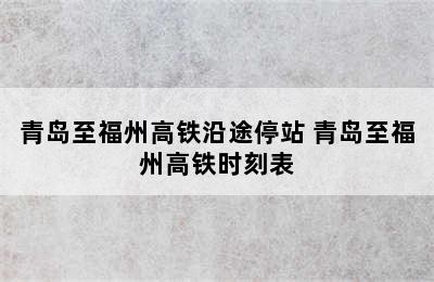 青岛至福州高铁沿途停站 青岛至福州高铁时刻表